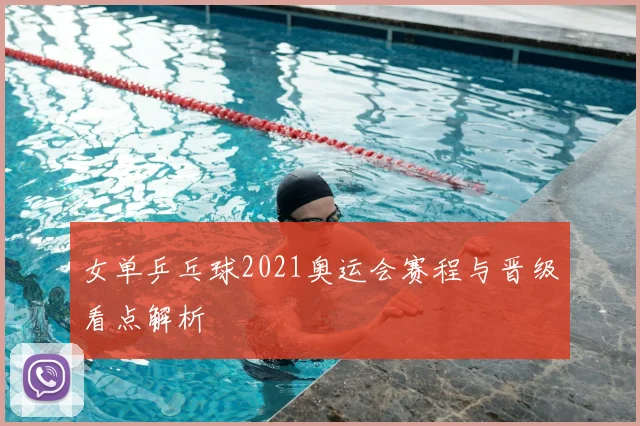 女单乒乓球2021奥运会赛程与晋级看点解析