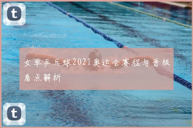 女单乒乓球2021奥运会赛程与晋级看点解析