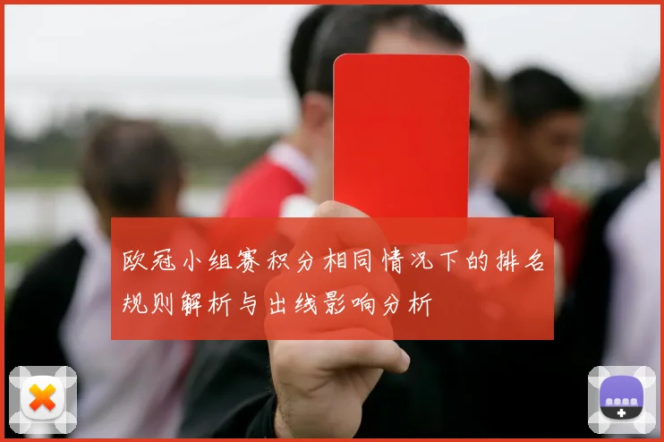 欧冠小组赛积分相同情况下的排名规则解析与出线影响分析