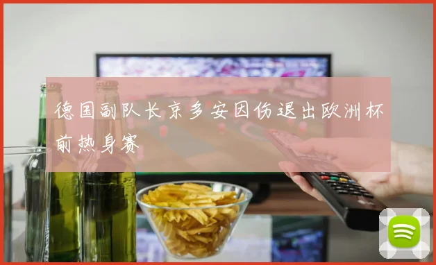 德国副队长京多安因伤退出欧洲杯前热身赛