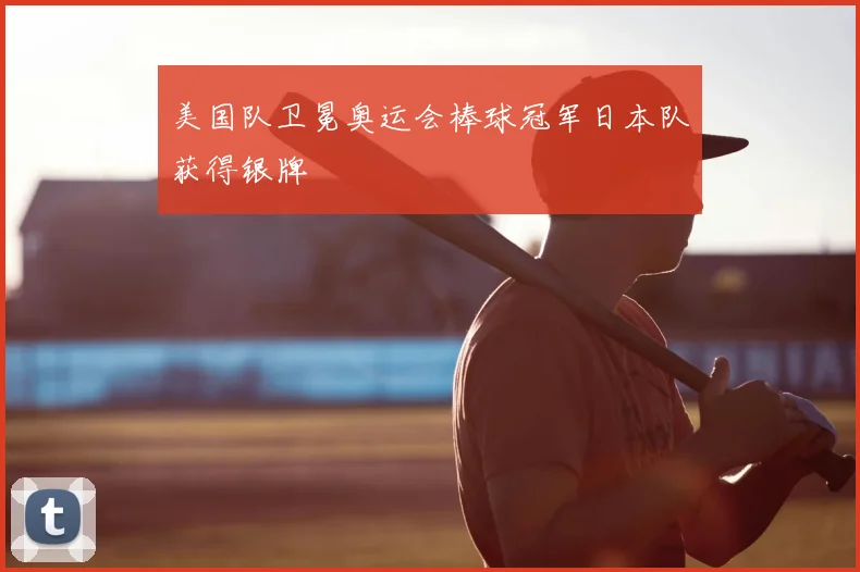 美国队卫冕奥运会棒球冠军日本队获得银牌