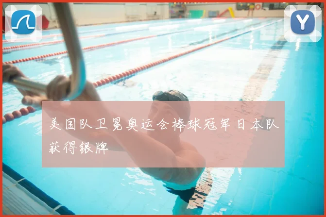 美国队卫冕奥运会棒球冠军日本队获得银牌