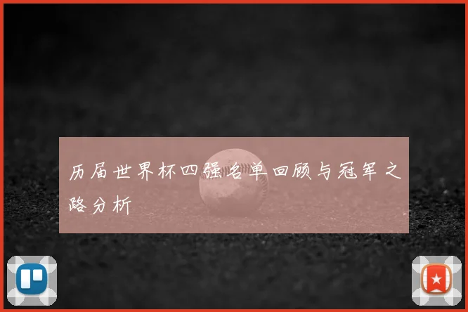 历届世界杯四强名单回顾与冠军之路分析