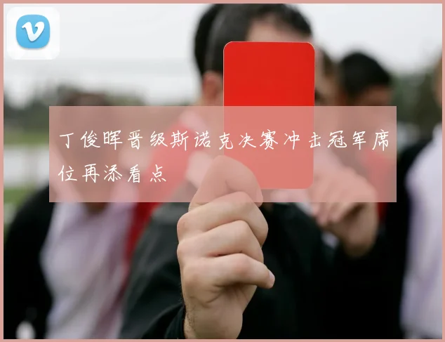 丁俊晖晋级斯诺克决赛冲击冠军席位再添看点