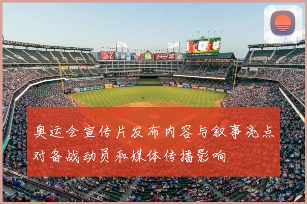 奥运会宣传片发布内容与叙事亮点对备战动员和媒体传播影响