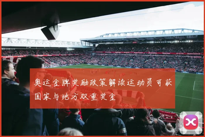 奥运金牌奖励政策解读运动员可获国家与地方双重奖金