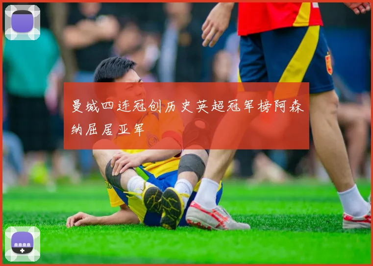 曼城四连冠创历史英超冠军榜阿森纳屈居亚军
