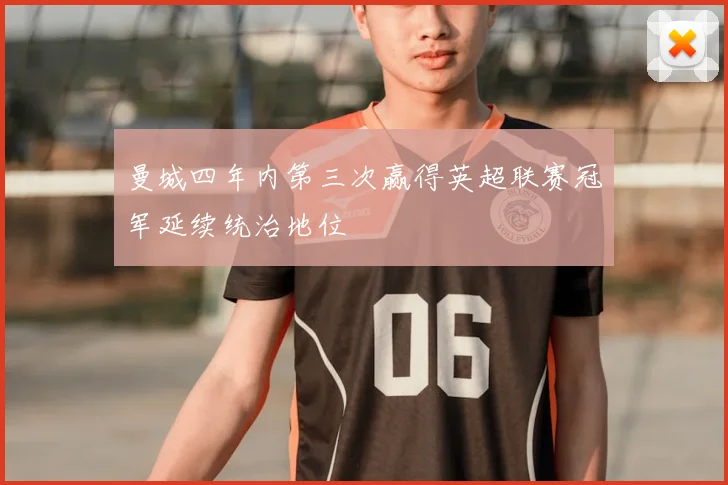 曼城四年内第三次赢得英超联赛冠军延续统治地位