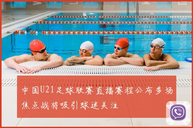 中国U21足球联赛直播赛程公布多场焦点战将吸引球迷关注