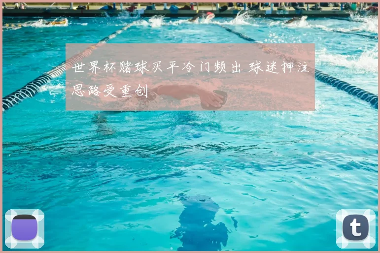 世界杯赌球买平冷门频出 球迷押注思路受重创