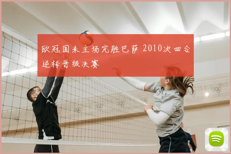 欧冠国米主场完胜巴萨 2010次回合逆转晋级决赛