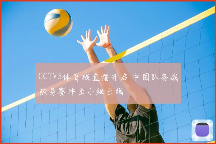 CCTV5体育线直播开启 中国队备战热身赛冲击小组出线