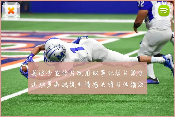 奥运会宣传片改用叙事化短片聚焦运动员备战提升情感共鸣与传播效果