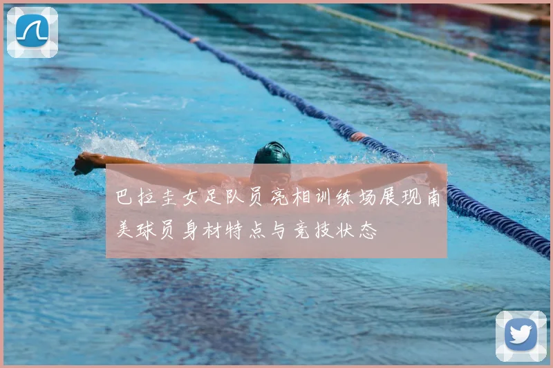 巴拉圭女足队员亮相训练场展现南美球员身材特点与竞技状态