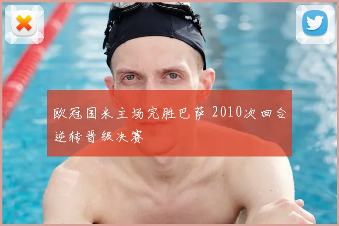 欧冠国米主场完胜巴萨 2010次回合逆转晋级决赛