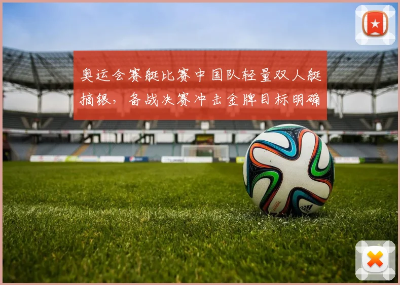 奥运会赛艇比赛中国队轻量双人艇摘银，备战决赛冲击金牌目标明确