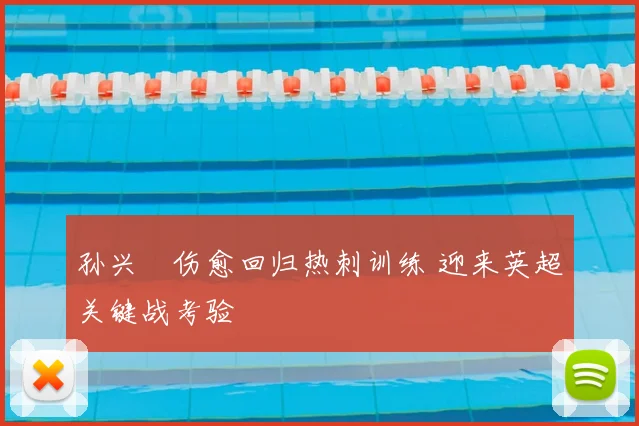 孙兴慜伤愈回归热刺训练 迎来英超关键战考验