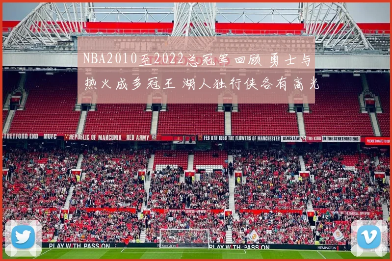 NBA2010至2022总冠军回顾 勇士与热火成多冠王 湖人独行侠各有高光表现