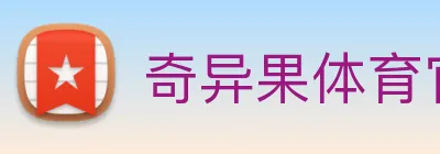 奇异果体育官方网址 logo